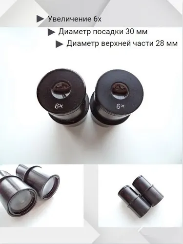 Окуляры 6х, 2 шт., для микроскопа МБС-1