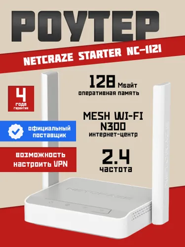 Роутер Wi-Fi Netcraze (Keenetic) Starter NC-1121 до 300 Мбит/с, с Mesh Wi-Fi 4