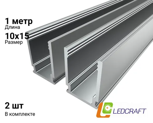 Ledcraft LC-LP1510-1x2Silver комплект из 2 шт серебро (1м профиль)