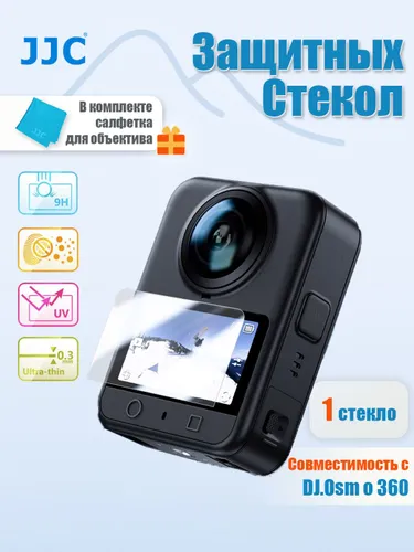 JJC Защитное стекло для экшн-камер Osmo 360, 9H твердость, 0.3 мм, антиблик + защита от царапин и УФ