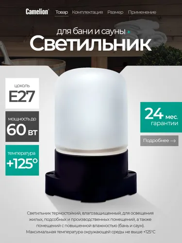 Светильник для бани и сауны Camelion 60Вт, Е27, IP54, +125С, черный