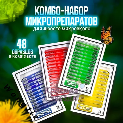 Набор микропрепаратов для микроскопа EA