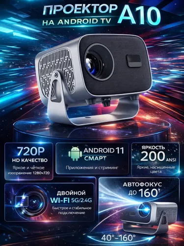 Проектор на Android TV A10 для фильмов с автофокусом , 1LCD, черный матовый