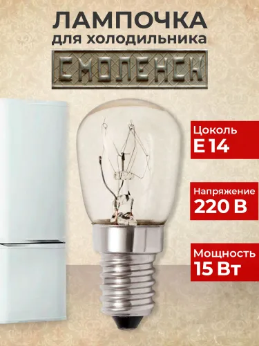 Лампочка для холодильника Смоленск