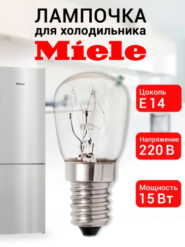 Лампочка для холодильника Miele
