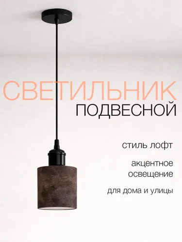 Светильник потолочный подвесной лофт, цвет коричневый, черный патрон, 1 шт