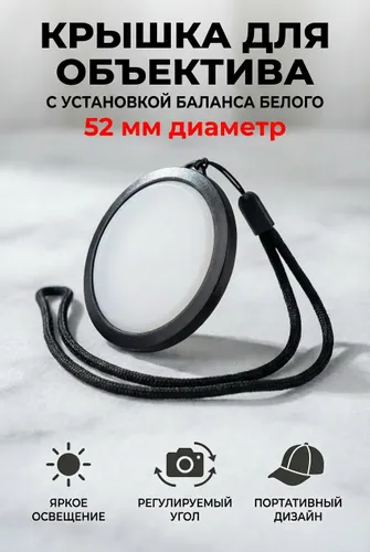 Крышка DICOM 52 mm для объектива, установка баланса белого