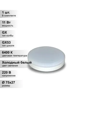 (1 шт.) Светодиодная лампа Ecola 11,5Вт 220В 6400K GX53