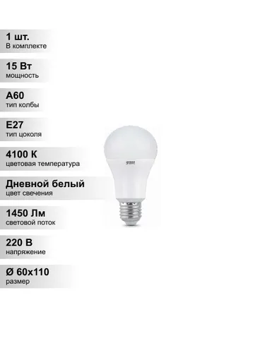 (1 шт.) Светодиодная лампа Gauss Elementary А60 15Вт 150-265Вт 4100K E27