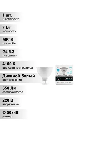 (1 шт.) Светодиодная лампа Gauss MR16 7Вт 220В 4100K GU5.3