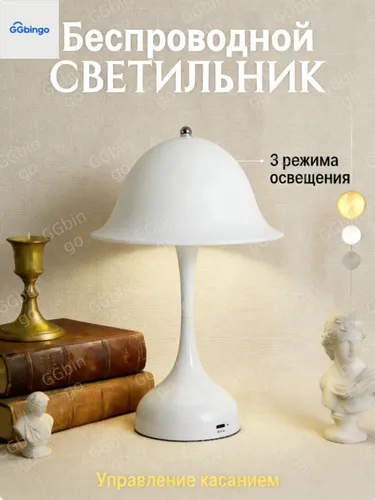 Лампа-гриб зарядная, кремовый стиль, три цвета света, настольная лампа для дома белый