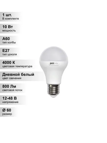 (1 шт.) Светодиодная лампа Jazzway A60 10Вт DC12-48V/AC12-48 4000K E27