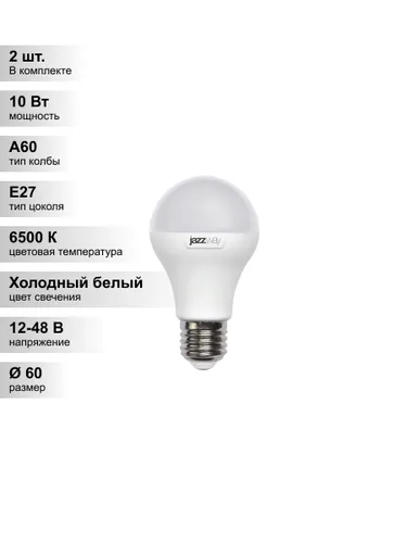 (2 шт.) Светодиодная лампа Jazzway МО PLED-A60 10Вт DC12-48V/AC12-48V 6500K E27