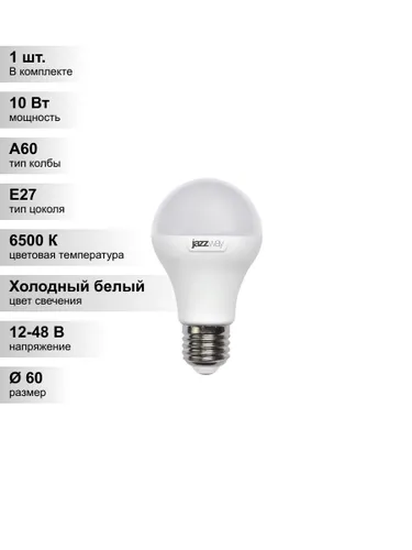 (1 шт.) Светодиодная лампа Jazzway МО PLED-A60 10Вт DC12-48V/AC12-48V 6500K E27