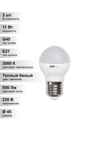 (2 шт.) Светодиодная лампа "шарик" Jazzway G45 11Вт 230В 3000K E27