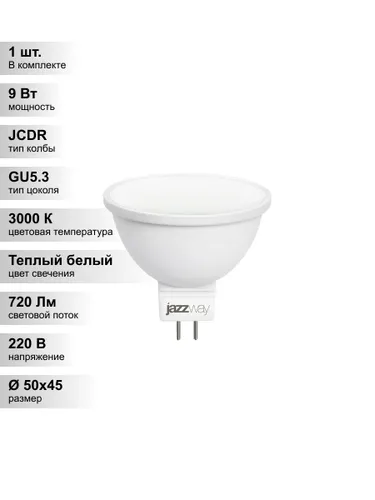 (1 шт.) Светодиодная лампа Jazzway JCDR 9Вт 230В 3000K GU5.3