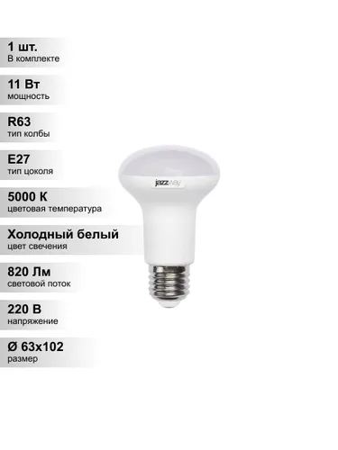 (1 шт.) Светодиодная лампа Jazzway R63 11Вт 230В 5000K E27