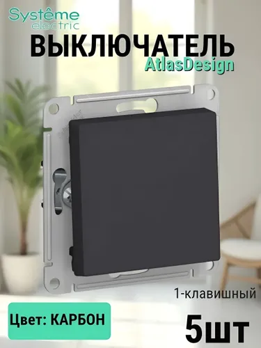 Выключатель одноклавишный черный atlas design КАРБОН 5шт