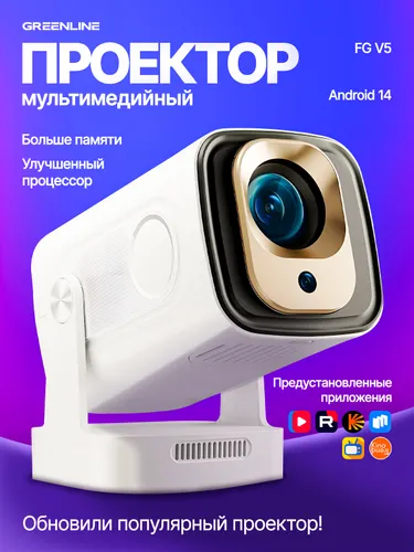 Проектор для фильмов GREENLINE FG V5 с FHD разрешением 1080p Android 14 мультимедийный, домашний кин