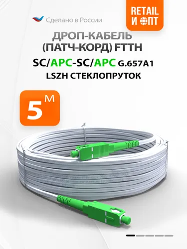 Оптический патч-корд FTTH, диэлектрик SC/APC-SC/APC (G.657A1), 1 core 5м LSZH два стеклопрутка, DROP