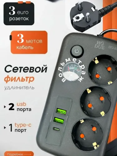 Сетевой фильтр 3 розетки с вольметражом
