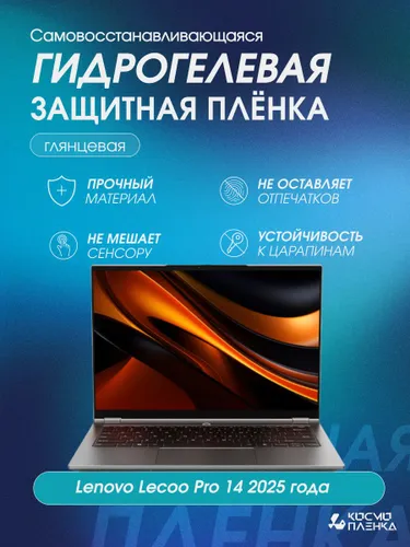 Гидрогелевая защитная пленка на ноутбук Lenovo Lecoo Pro 14 2025 года