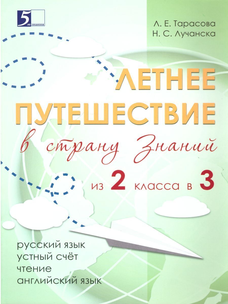 Летнее путешествие из 2 в 3 класс | Reference Book - Ozon image 1