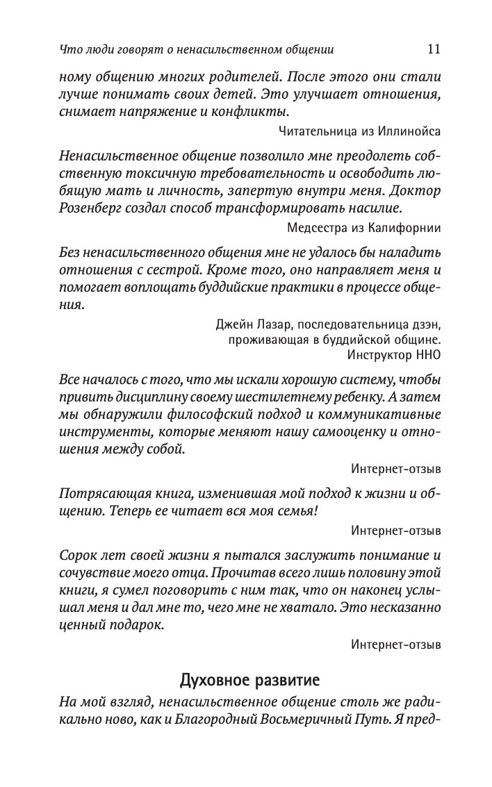 Язык жизни. Ненасильственное общение | The Language of Life. Nonviolent Communication - Ozon image 7