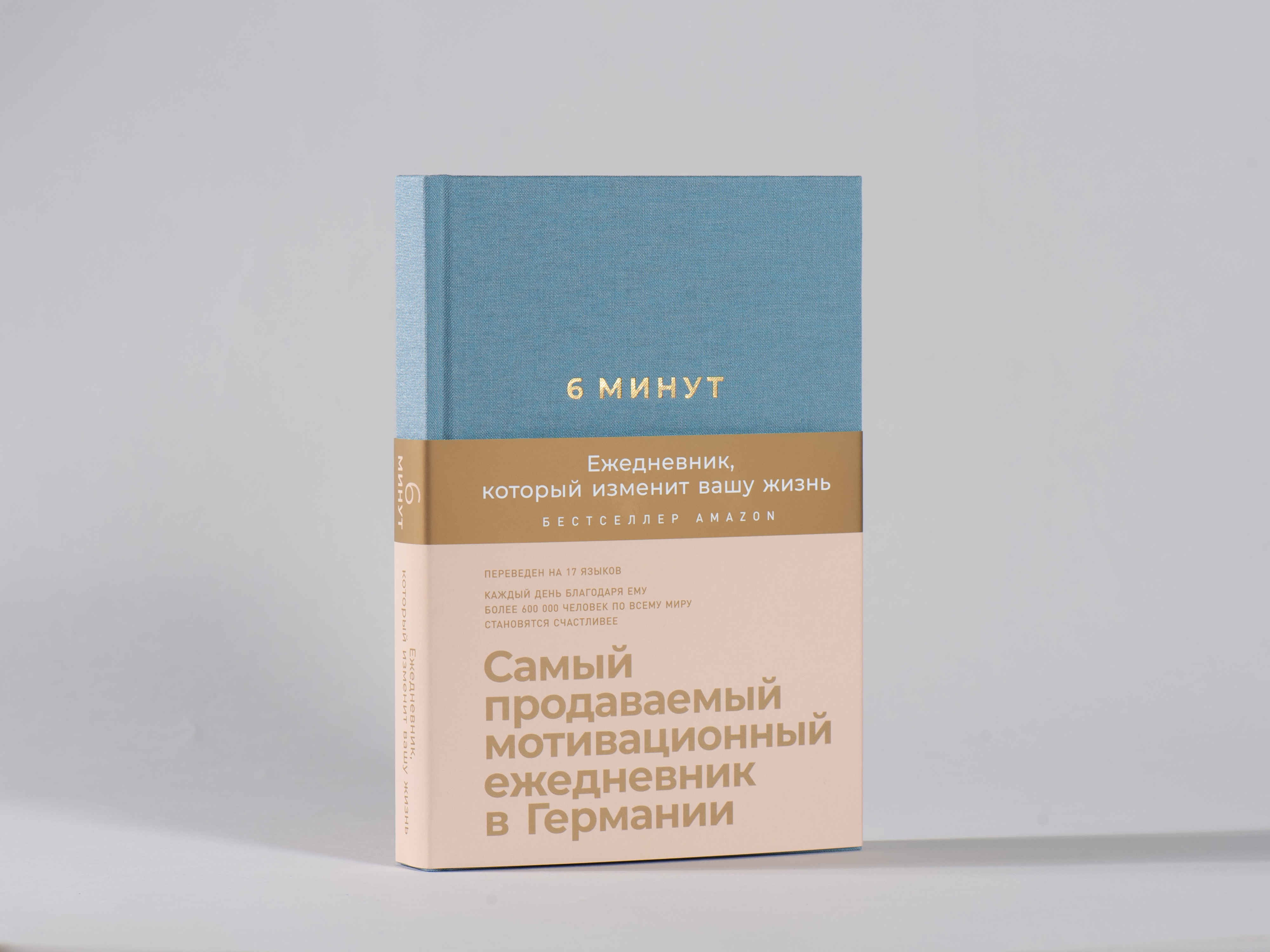 6 минут. Ежедневник, который изменит вашу жизнь | Das 6-Minuten-Tagebuch: Ein Buch, das dein Leben verandert - Ozon image 6