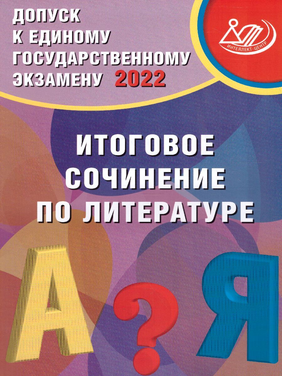 Итоговое сочинение по литературе.