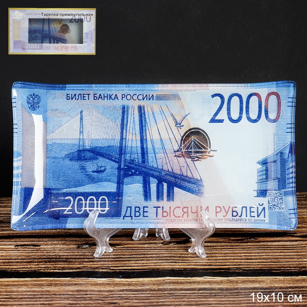 Тарелка с подставкой, 2000 рублей, в цветной коробке Тарелка с подставкой, 2000 рублей, в цветной коробке