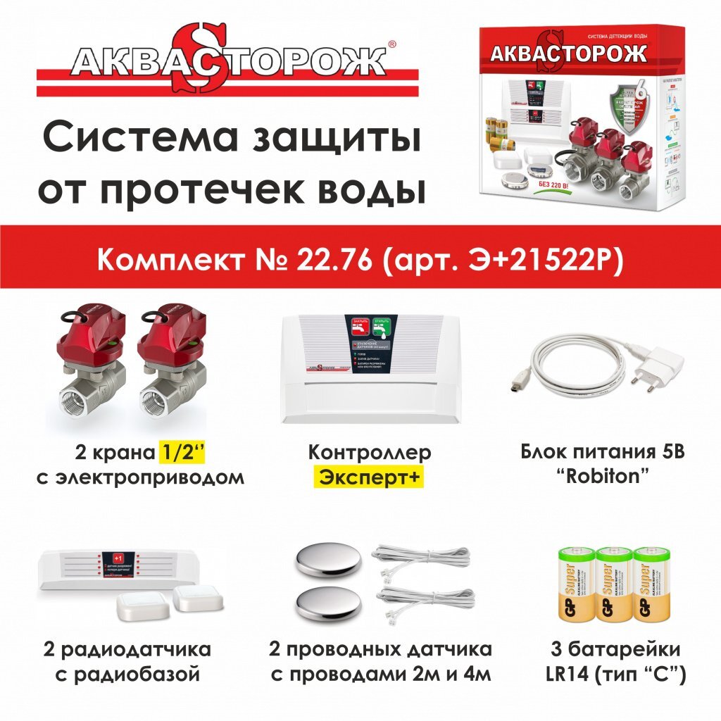 Комплект Аквасторож Эксперт+ Радио с кранами 1/2" RuB (Bonomi, Италия ...