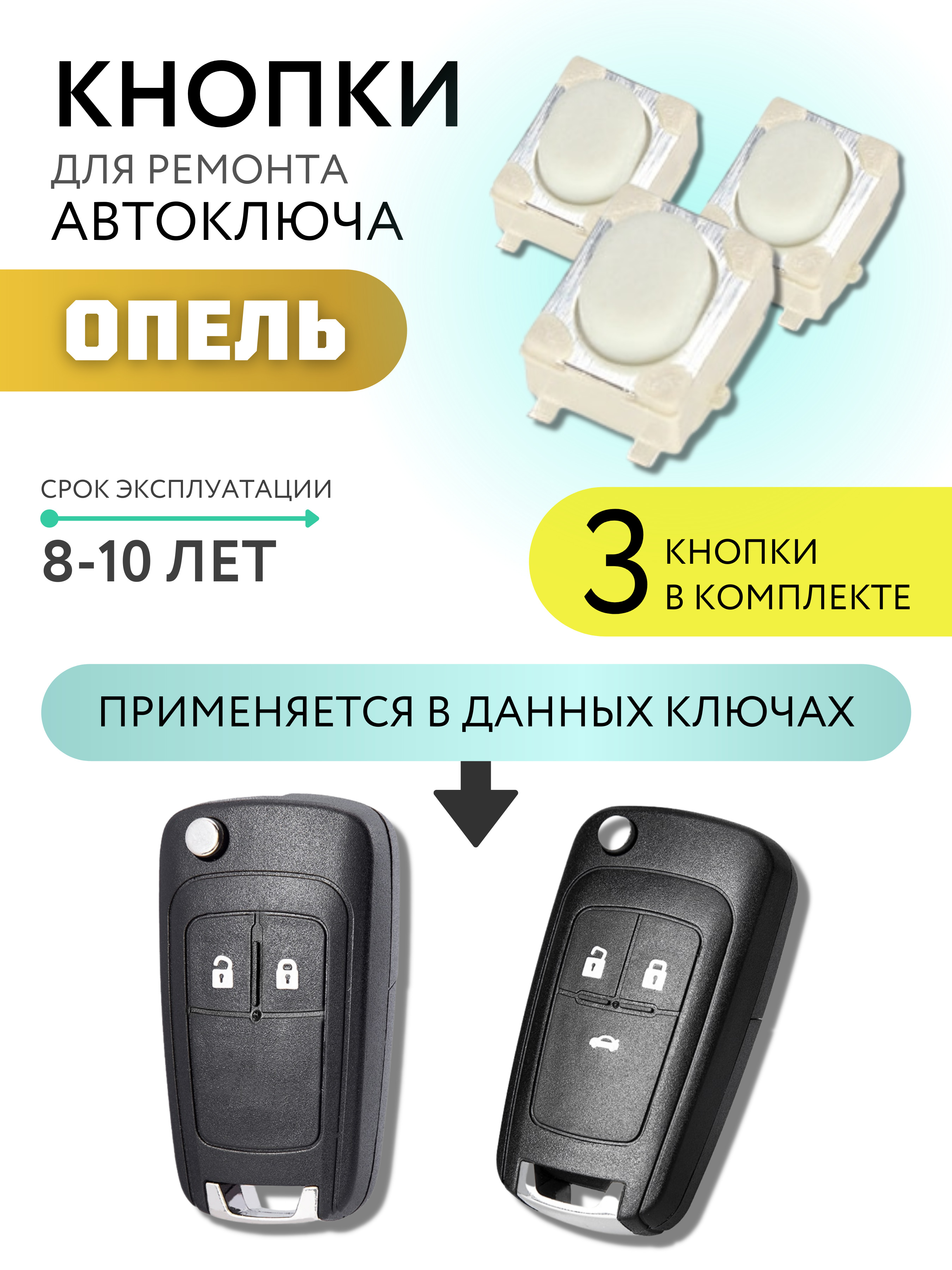 КнопкадляремонтаавтоключаОпель,Opel,3шт