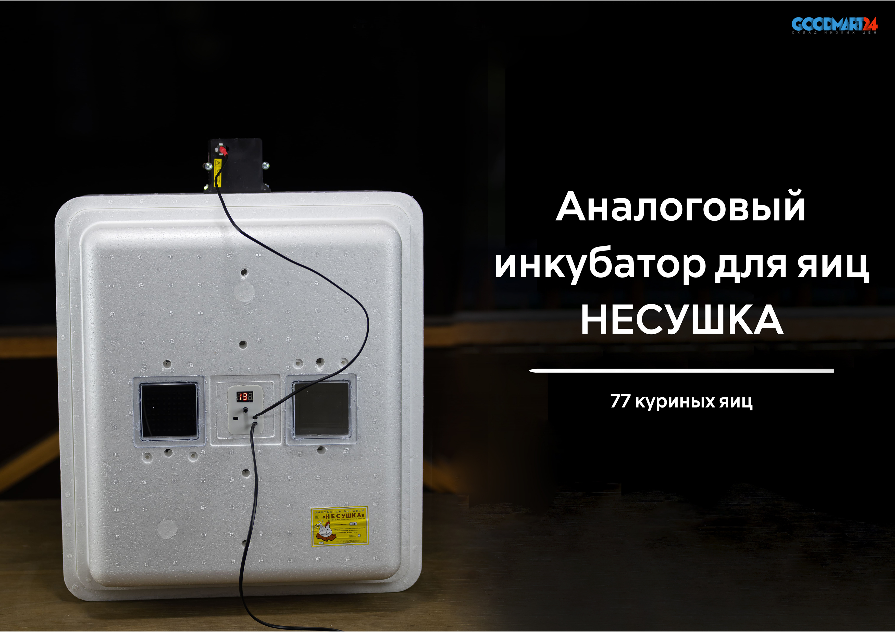 Инкубатор Несушка на 77 яиц аналог.терморегулятор