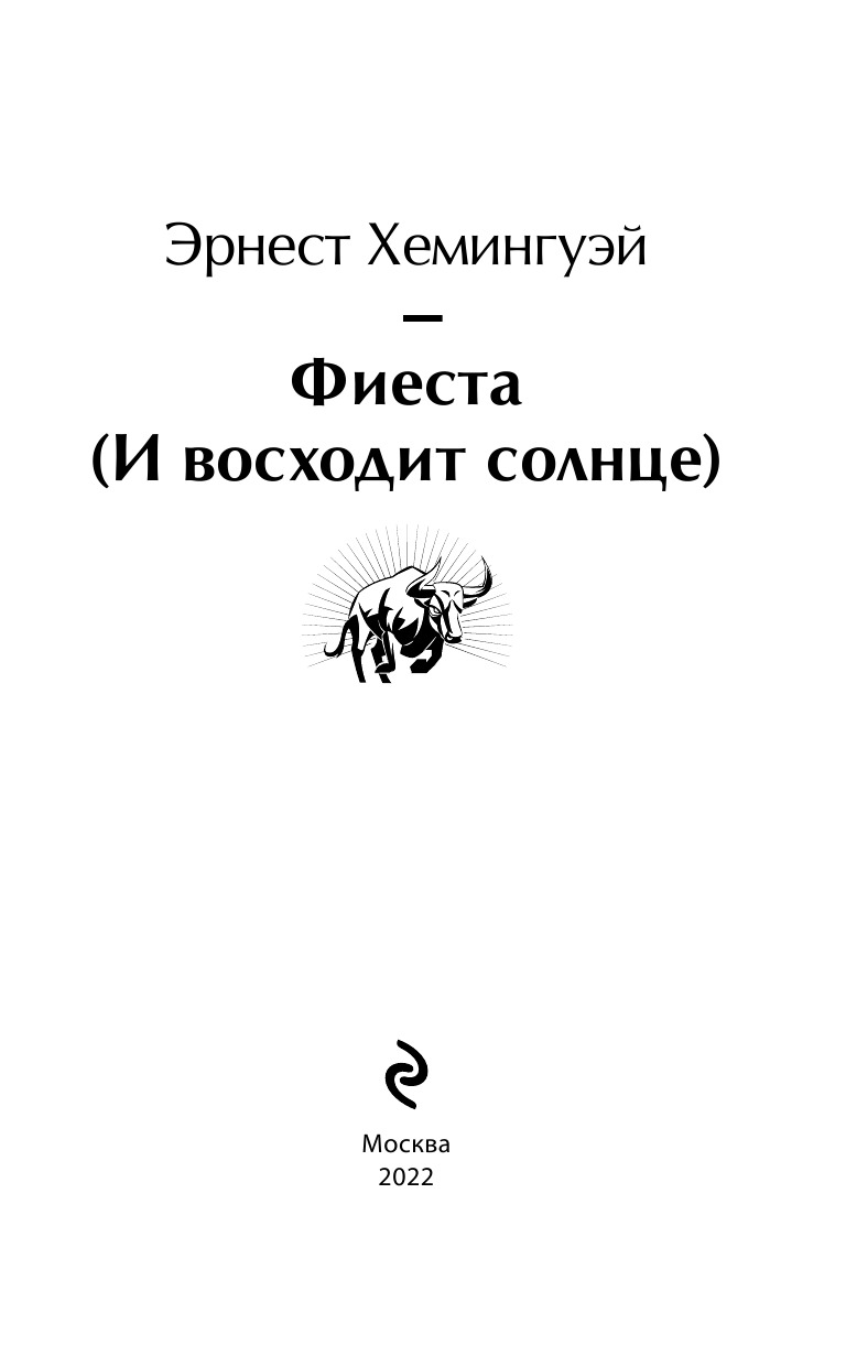 Фиеста (И восходит солнце) | Russian-Language Book - Ozon image 6