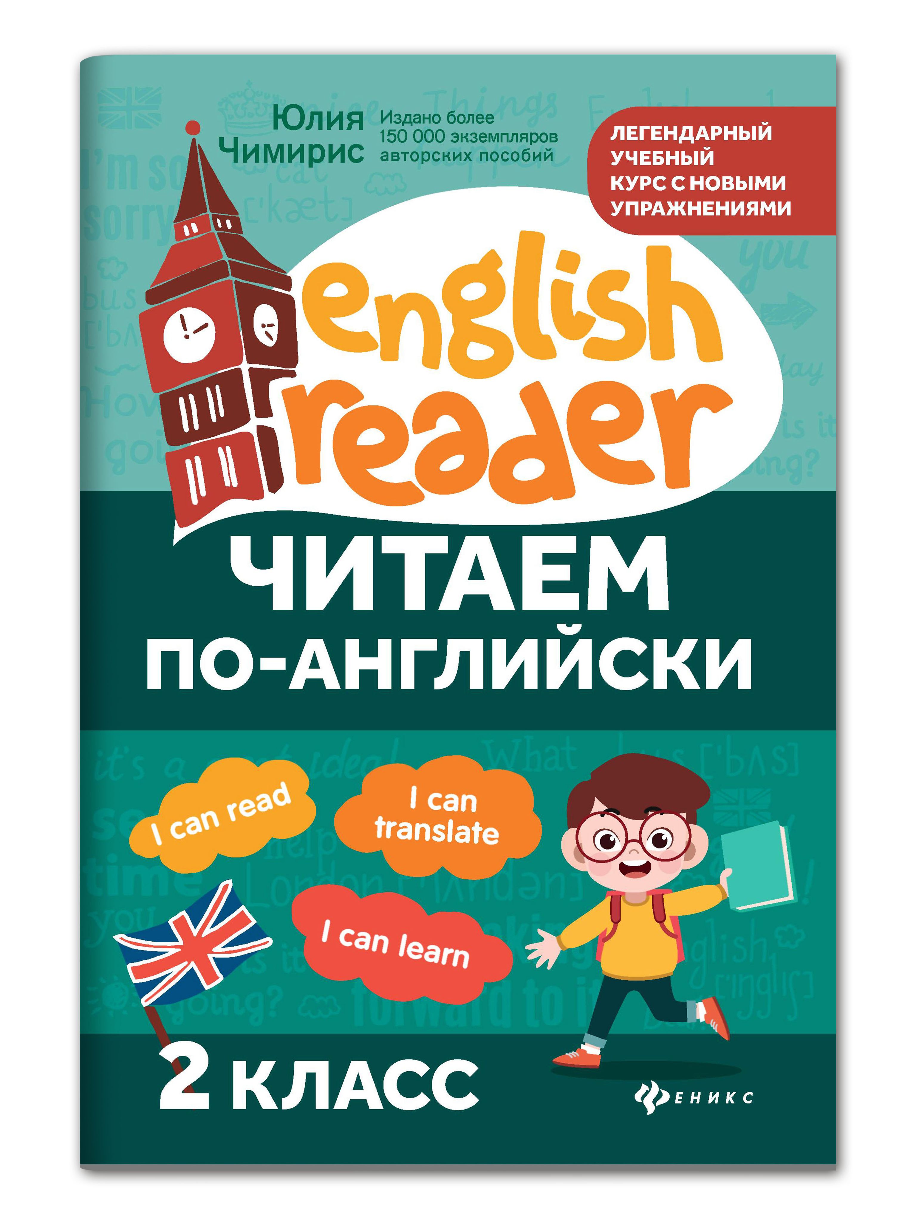 Читаем по-английски: 2 класс. Английский для детей | Reference Book - Ozon image 1