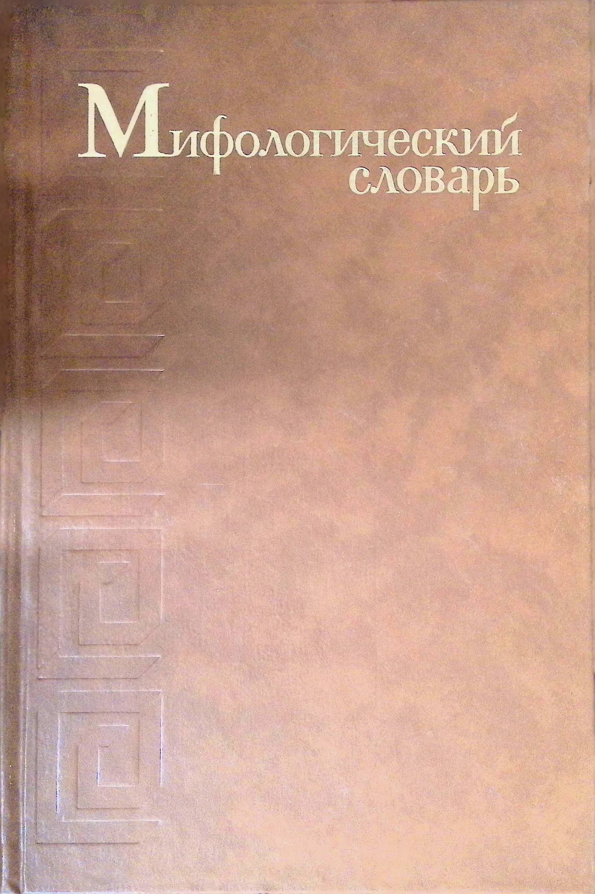Мифологический словарь (1990г.) купить на OZON по низкой цене