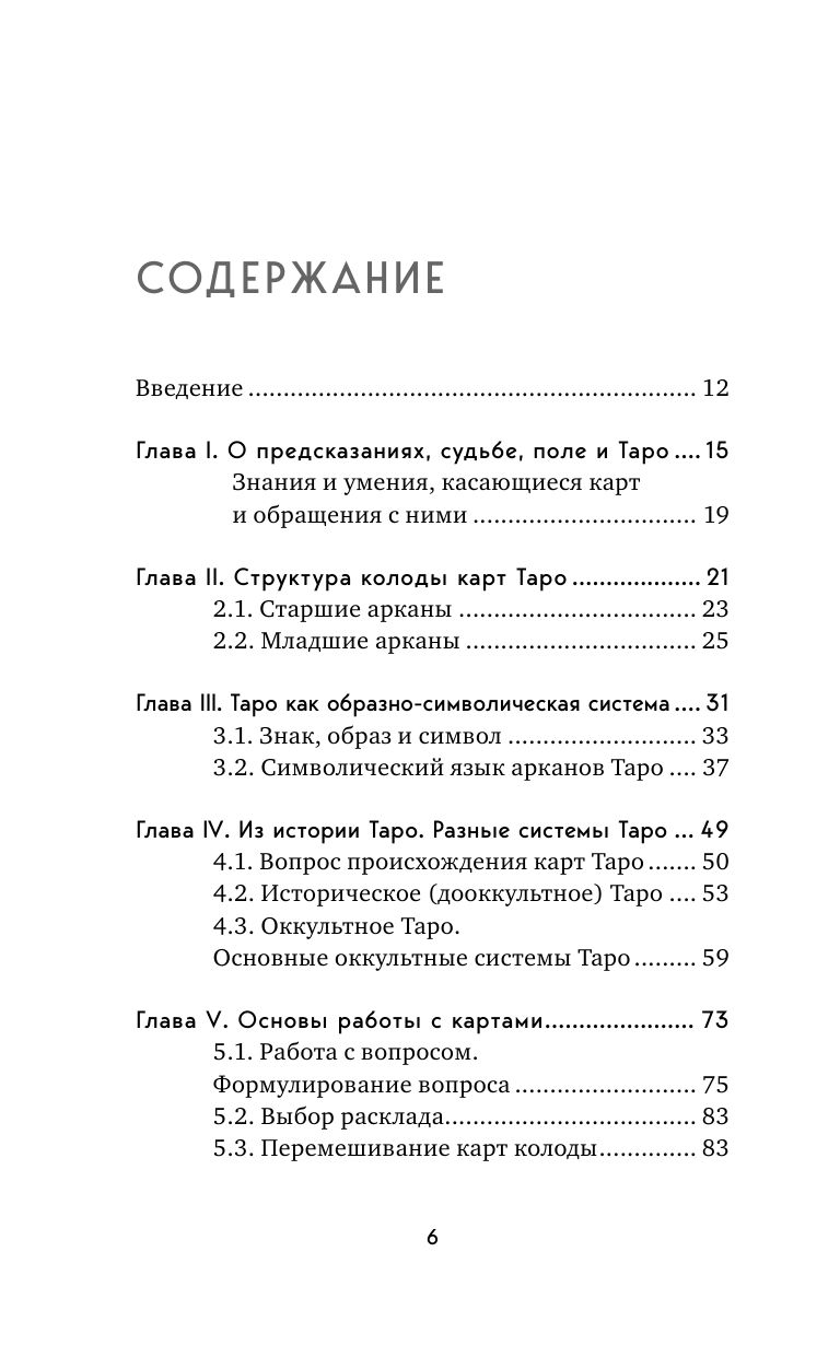 Таро. Полное руководство по чтению карт и предсказательной практике | Taro. Polnoe rukovodstvo po chteniiu kart i predskazatel'noi praktike - Ozon image 6