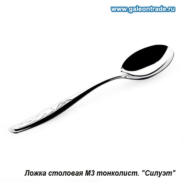 Ложка столовая Силуэт, тонколистовая. Ложка столовая Силуэт, тонколистовая.