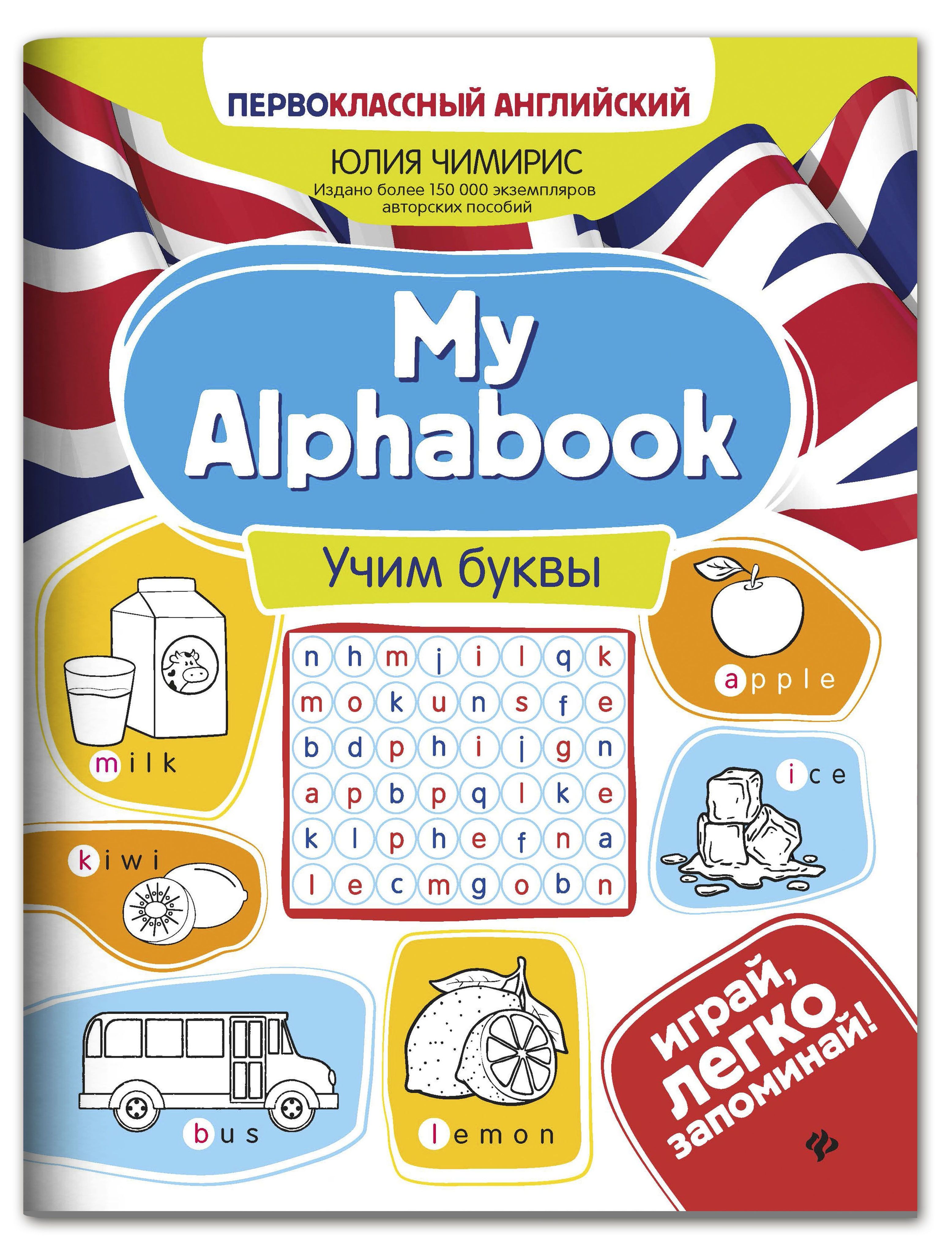 My Alphabook: Учим буквы. Английский для детей младшего школьного возраста | My Alphabook: Learning Letters. English for Young Learners - Ozon image 1