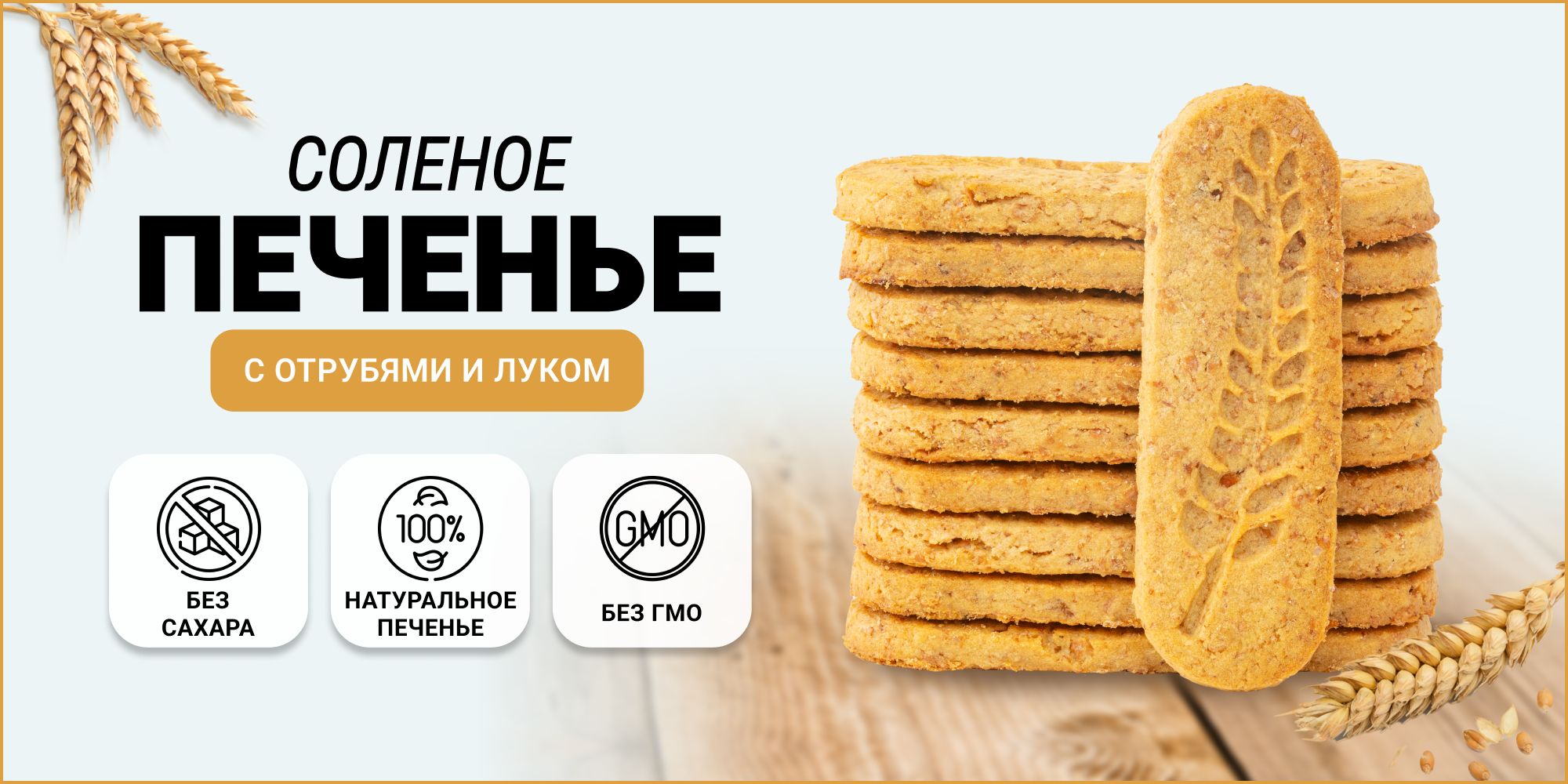 Постное Печенье БЕЗ САХАРА соленое с отрубями, луком и сиропом ...