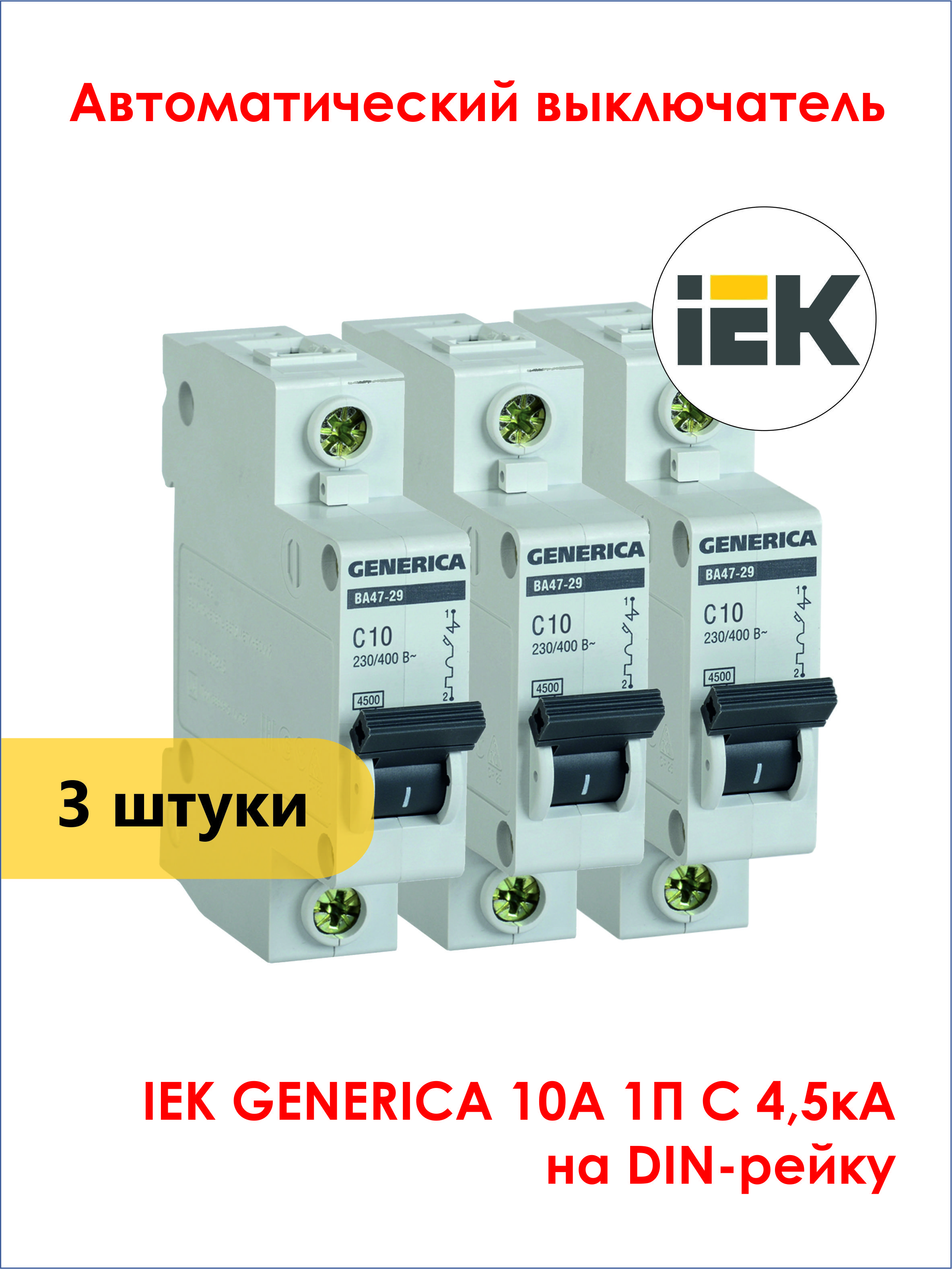 Автоматический выключатель generica. Ва47-29 1р 10а 4,5ка х-ка. IEK generica ва47-29 1p 25а 4,5ка х-ка с mva25-1-025-c. Авт. Выкл. Ва47-29 4,5ка х-ка с generica.