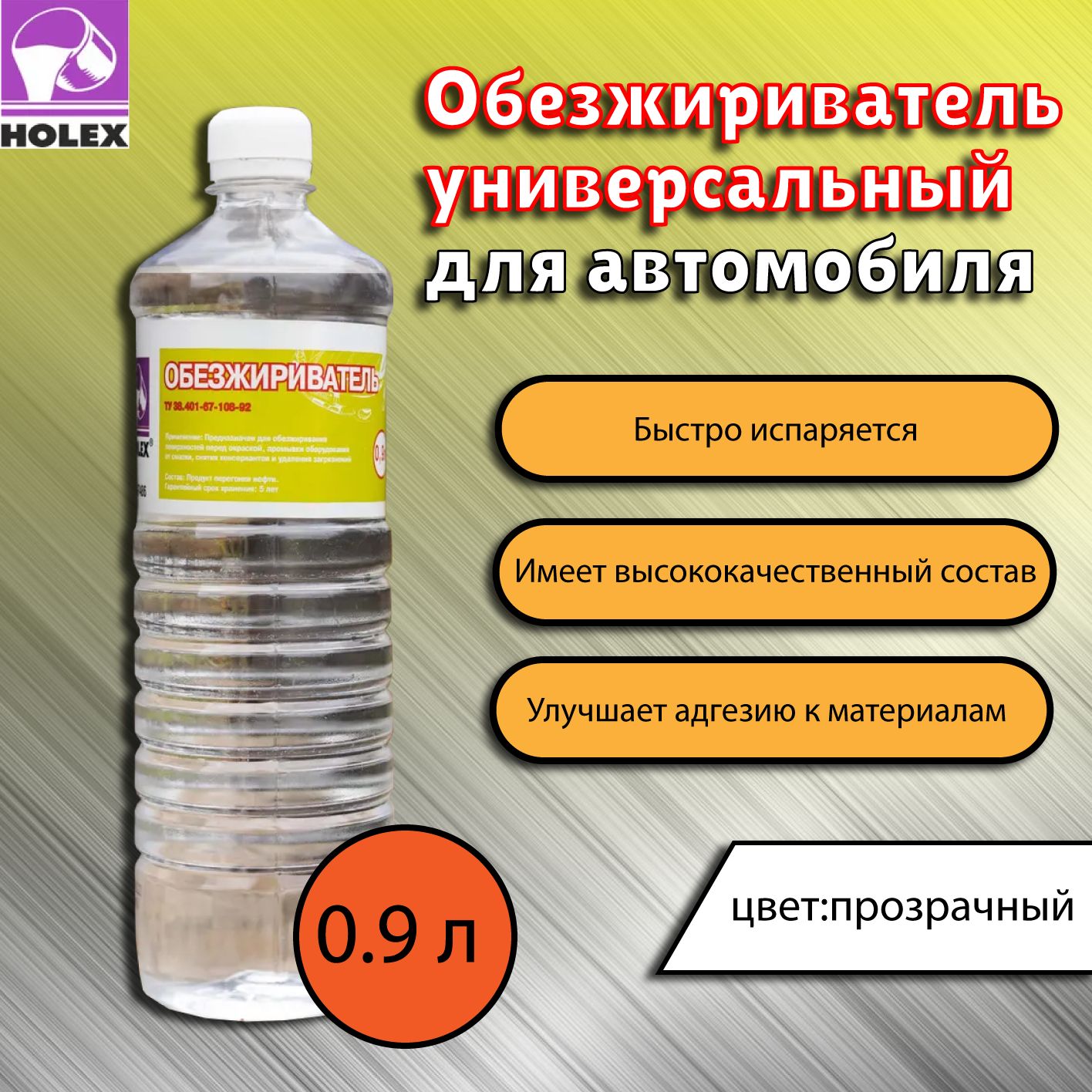 Обезжириватель для авто Holex по низкой цене с доставкой в  интернет-магазине OZON (575598920)