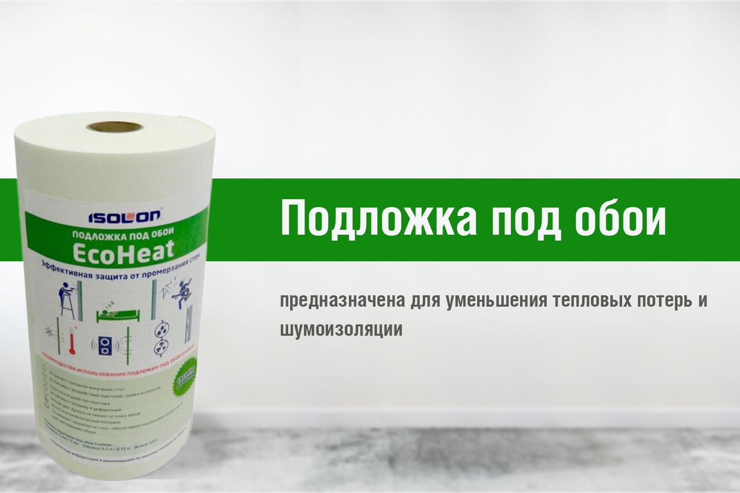 Подложка под обои ecoheat как клеить