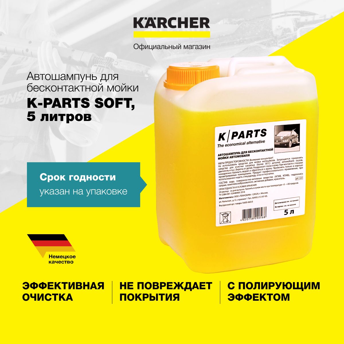Karcher 汽车洗车液, 5. 升, 1 个