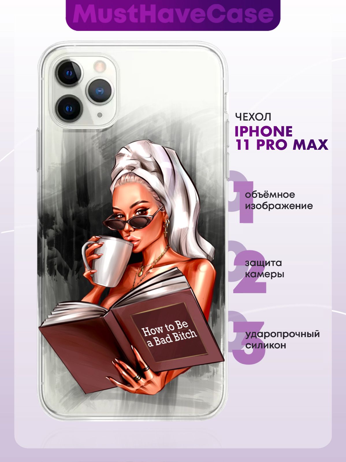 Чехол MustHaveCase для iPhone 11 Pro Max How to be прозрачный силиконовый