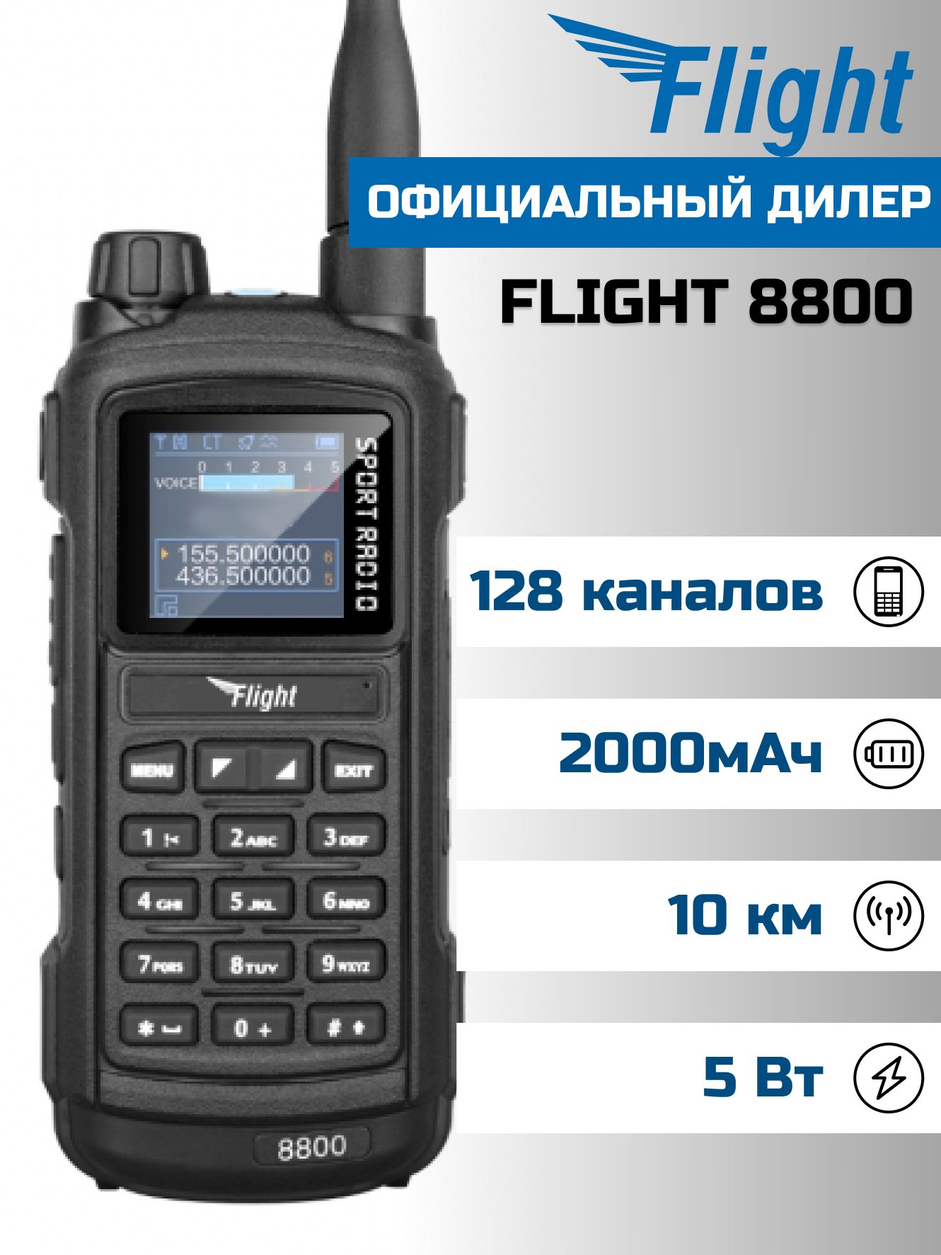 ПортативнаярадиостанцияFLIGHT8800(черная)136-174/400-520МГц/128кан./5Вт/2000мАч/Bluetooth