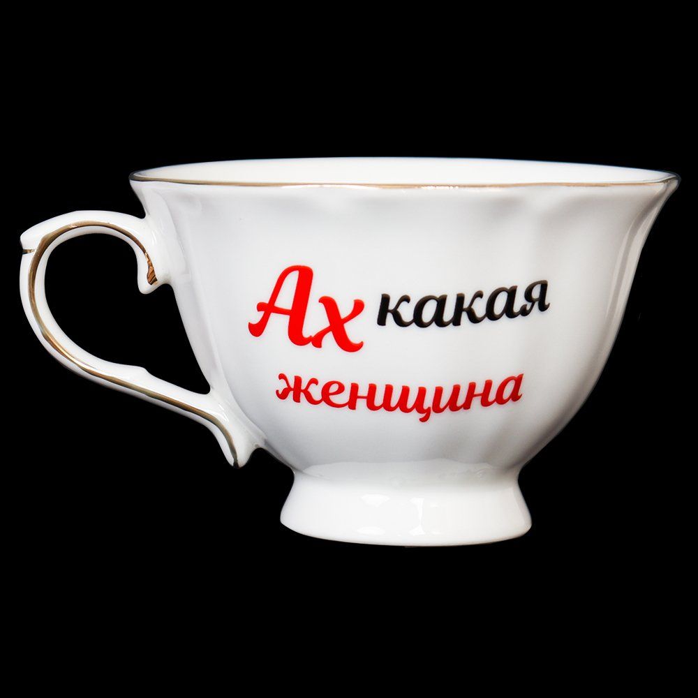 Чайная пара 2 предмета, 250 мл. Ах, какая женщина. Чайная пара 2 предмета, 250 мл. Ах, какая женщина.
