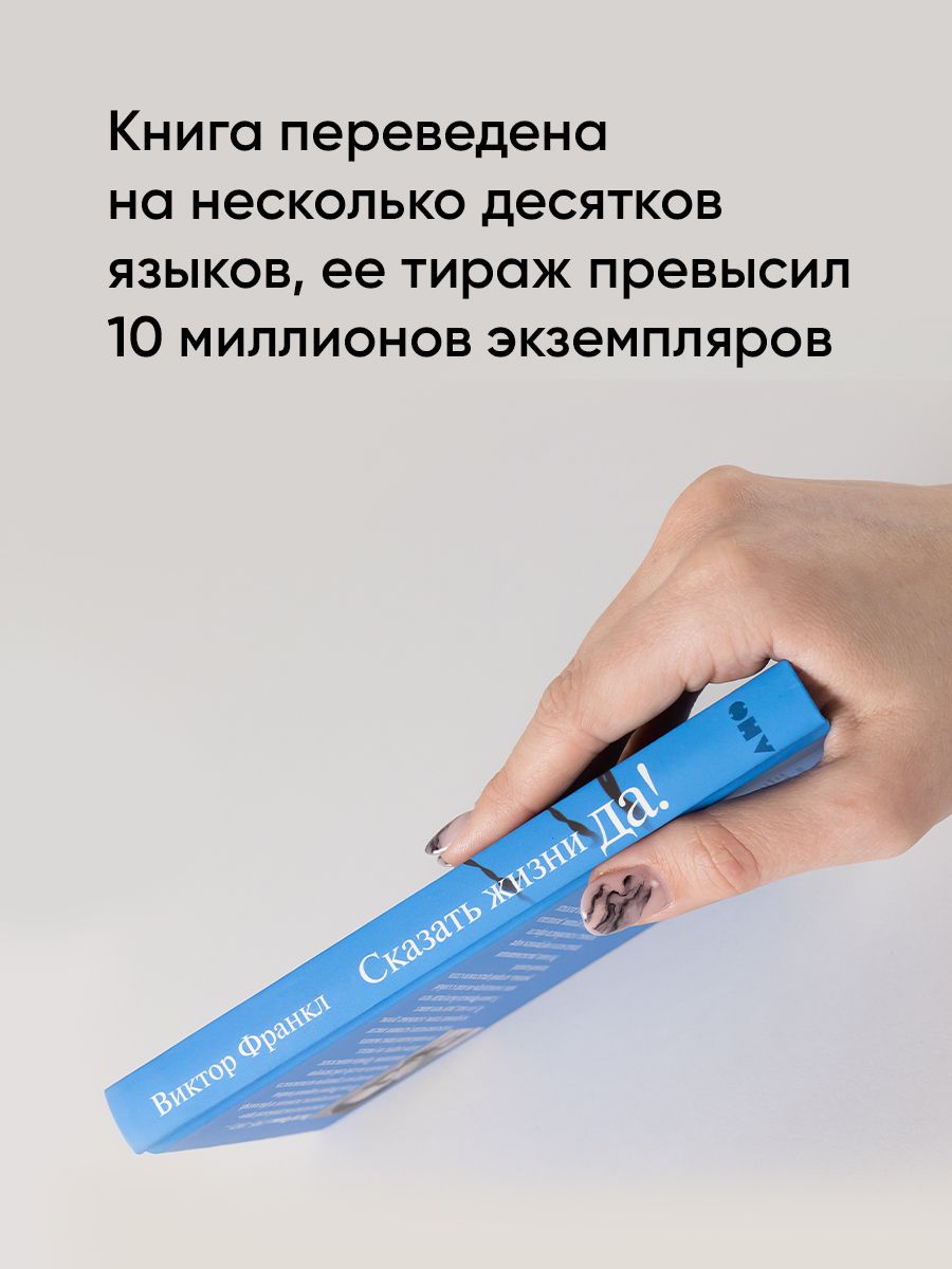 Сказать жизни "ДА!": психолог в концлагере / Психология / Философия | Trotzdem Ja zum Leben sagen - Ozon image 3