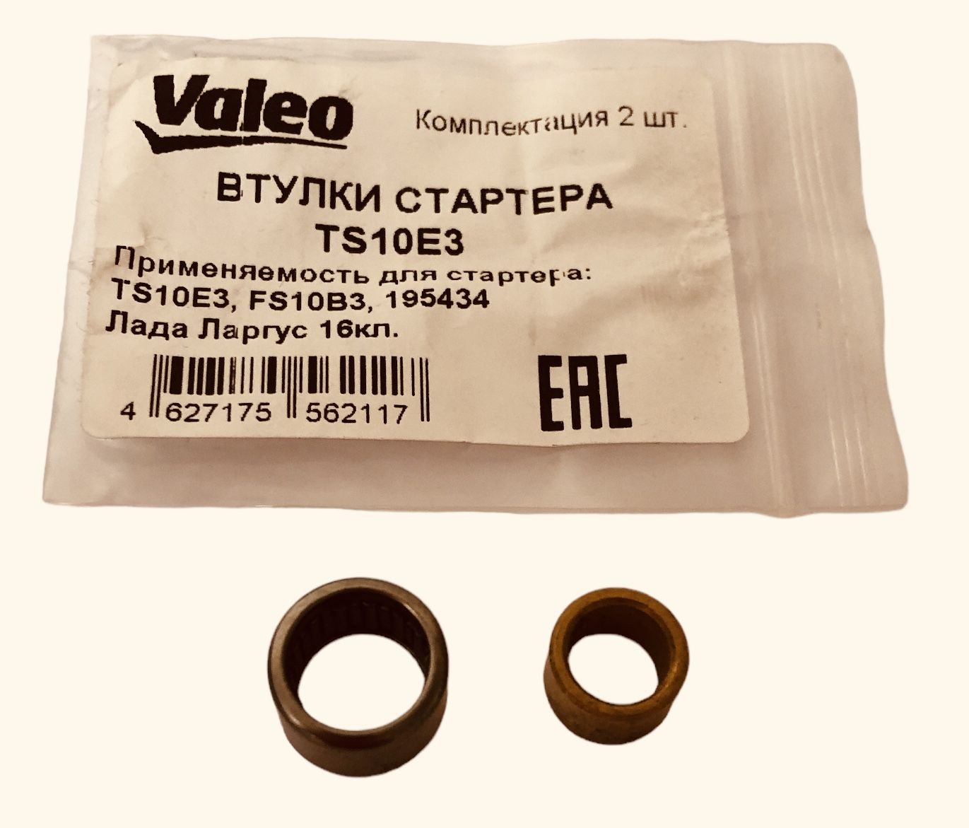 втулки стартера на лада ларгус 2ШТ (втулки стартера) (втулки стартера ...